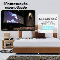 100 นิ้ว  ทำห้องนอนให้เป็นโรงหนัง Projector Screen 16:9 จอเเบบ WIDE SCREEN ม้วนเก็บและทำความสะอาดง่าย มีตาไก่ 15-20 รู ไม่มีหลุด โปรโมชั่นเพลย์เด รับประกันความทน 1 ปี