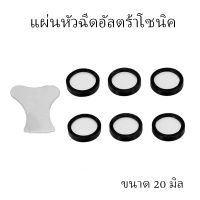 แผ่นเซรามิค สำหรับเปลี่ยนเครื่องทำหมอก แผ่นสร้างหมอก ขนาด 20 มิล ใช้ได้กับเครื่องอัลตร้าโซนิค เครื่องทำหมอก