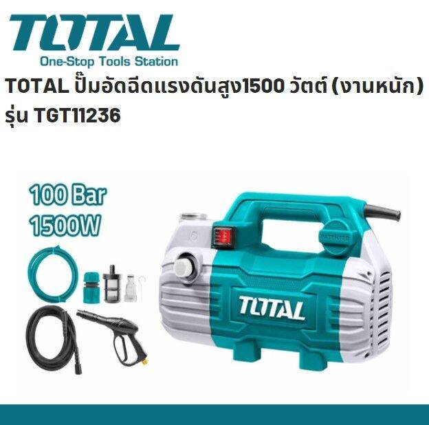 total-tgt11236-เครื่องอัดฉีด-เครื่องฉีดน้ำแรงดันสูง-ปั้มน้ำแรงสูง-ปั๊มอัดฉีดแรงดันสูง-100-บาร์-1500-วัตต์-งานหนัก-รุ่น-tgt-11236