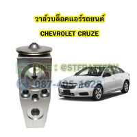 วาล์วแอร์/วาล์วบล็อค รถยนต์เชฟโรเลต ครูซ (CHEVROLET CRUZE)