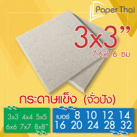 กระดาษแข็ง 3x3 นิ้ว กระดาษจั่วปัง เบอร์ 8 10 12 14 16 20 24 28 32 PaperThai กระดาษแข็ง