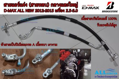 สายแอร์แต่ง (สายหลบ) ISUZU D-MAX Allnew 2012-2015 เครื่อง 2.5-3.0 กลางและใหญ่ (เนื้อสาย Bridgestone 100%)