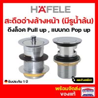 ลดล้างสต๊อก? สะดืออ่างล้างหน้า HAFELE  สะดืออ่างล้างหน้าแบบกด 588.18.900 สะดืออ่างล้างหน้าแบบดึงล๊อค 588.18.901 ของแท้