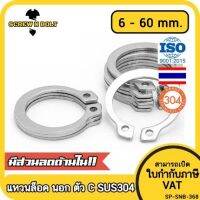 แหวนล็อค นอก ตัว C รัดเพลา สแตนเลส 304 - dia 6 - 60 mm. / External Retaining Snap Ring SUS304