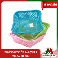 Megapro - กระจาดพลาสติก เหลี่ยวขอบเว้า  No.9041 คละสี