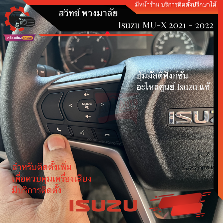 สวิตช์พวงมาลัย-isuzu-d-max-2020-mu-x-2021-ของแท้-เบิกศูนย์-สวิตช์-มัลติฟังก์ชัน-พวงมาลัย-all-new-isuzu