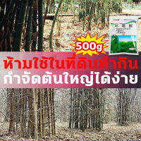 ☠ทำให้รากเน่าเสีย☠ HS สารกำจัดกอไผ่ ผงกำจัดกอไผ่ เฮกซาซิโนน 5% 500g บอกลาการตัดต้นไม้ด้วยตนเอง กำจัดต้นไม้และไผ่ให้หมดจด ยากำจัดต้นไม้ ผงกำจัดต้นไผ่ ยาฆ่าไผ่ ยากำจัดกอไผ่ กำจัดกอไผ่ ปุ๋ยกำจัดกอไผ่ กำจัดต้นไม้ สารกำจัดต้นไผ่ ผงฆ่ากอไผ่ สารกำจัดก่อไผ่