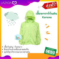 ส่งฟรี เสื้อกันฝน เสื้อพาร์กา กันฝน จาก Karana ปรับให้กระชับได้ กันฝนดีเยี่ยม กันหนาวได้ด้วย เจ๋งสุดๆ