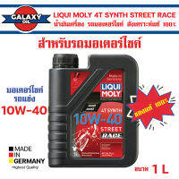 LIQUI MOLY MOTORBIKE 4T SYNTH STREET RACE 10W40 1 ลิตร น้ำมันเครื่องสังเคราะห์แท้ PAO100% สำหรับรถมอเตอร์ไซค์ ระดับการแข่งขัน