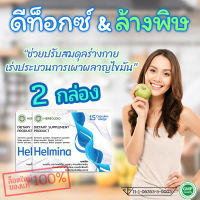 ??? HELMINA ผลิตภัณฑ์ดีท็อกซ์สารพิษ สร้างจุลินทรีย์ในลำไส้ ลำไส้อักเสบ ปรับสมดุลทางเดินอาหาร ท้องอืด ท้องเฟ้อ ท้องผูก ☘️ 2 กล่อง