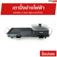 ?ขายดี? เตาปิ้งย่างไฟฟ้า AIKO หม้อต้ม 2 ช่อง มีรูระบายน้ำมัน BL-K6230 - เตาหมูกระทะ เตาหมูกระทะไฟฟ้า กระทะเนื้อย่าง หม้อย่างหมูทะ กะทะปิ้งย่าง เตาปิ่งย่าง เตาปิ้งย่าง กะทะหมูกะทะ กระทะหมูกระทะ หมูกระทะไฟฟ้า กระทะไฟฟ้าย่าง หม้อสุกี้ไฟฟ้า เตาย่างหมูกะทะ