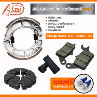 [ สินค้าชุดเซ็ต แถมไฟหรี่สีน้ำเงิน 1 คู่ ] AWB002 ชุดเบรคไจแอนท์ WAVE 110i / WAVE 125i ( 1 ชุดมี 4 ชิ้น ) - ผ้าดิสเบรค 1 คู่ / ดรัมเบรค 1 ชิ้น / ยางดุม ยางกันกระชาก ยางดุมสเตอร์ 1 คู่ / ยางพักเท้า 1 คุ๋