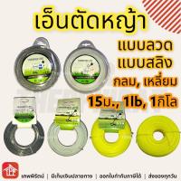 เอ็นตัดหญ้า Trimmer Line เอ็นสลิง เอ็นลวด แบบเหลี่ยม แบบกลม เอ็ดตัดหญ้าถูก สลิงตัดหญ้า ใส่จานเอ็น สลิง ลวด เอ็น 12 15 เมตร 1lb 1kg 1ลิตร 3มิล 3.5มิล