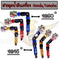 สาย อุดน้ำมันเครื่อง Eaglebolts งานไทยแท้ สำหรั Honda,Yamahaทุกรุ่น (1ชุด)