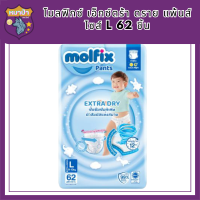 Molfix โมลฟิกซ์ เอ็กซ์ตร้า ดราย แพ้นส์ L 62 ชิ้น รหัสสินค้าli6575pf