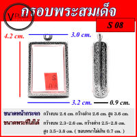 กรอบพระ สแตนเลสแท้ ลายไทย พระสมเด็จ ( แบบขัดเงาพิเศษ )  เบอร์ S 08 ( มีห่วงสแตนเลส และแผ่นโฟมให้ฟรี )