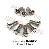 น็อตจานดิส หน้า+หลัง XMAX หน้าเรียบ/ดอกไม้ สีเลส