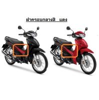 แท้100% ครอบกลาง Wave110i ปี2019 เบิกศูนย์ HONDA เฟรม รถ เปลือกรถ ชุดสีWave110i(H049)