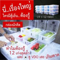 กล่องถนอมอาหาร กล่องจัดตู้เย็น  กล่องนักคิด L4 ได้ 12 กล่อง