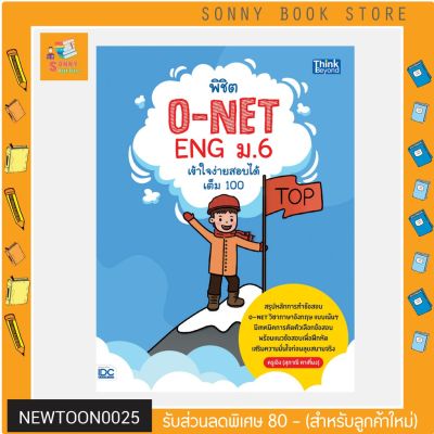 A-หนังสือ พิชิต O-NET ENG ม.6 เข้าใจง่าย สอบได้เต็ม 100