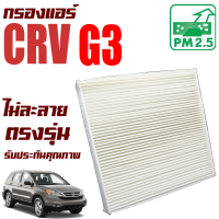 กรองแอร์ Honda CRV G3 *เครื่อง 2.0 , 2.4* ปี 2008-2011 (ฮอนด้า ซีอาร์วี) / ซีอาวี G 3 Gen3 Gen เจน เจ็น จี3 จี สาม