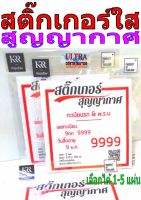 สติกเกอร์ใสสูญญากาศ สติกเกอร์ พรบ. ป้ายภาษี ติดกระจกแน่น ติดได้นาน