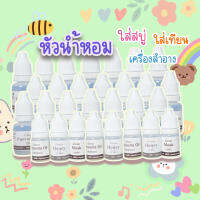 หัวเชื้อน้ำหอม สำหรับใส่สบู่ เครื่องสำอาง ใส่เทียน เครื่องหอม ต่างๆ ขนาด 3 , 5 กรัม บ้านสบู่ช่อผกา(set3)