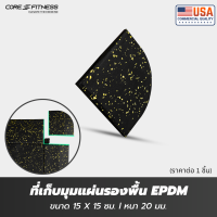 Core-Fitness ที่เก็บมุมแผ่นยางรองพื้น EPDM  15x15 ซม. หนา 20 มม. Black คุณภาพสูงฟิตเนสเซ็นเตอร์