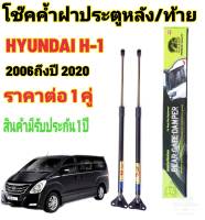 โช๊คฝาท้ายHYUNDAI H-12006-2020 ( ราคาต่อ 1 คู่ )สินค้าตรงรุ่น ไม่ต้องดัดแปลง ไม่ต้องเจาะตัวถังรถยนต์ ติดตั้งง่ายสะดวกรวดเร็ว โช๊ค ยี่ห้อ HAWKEYES