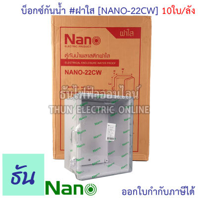 Nano ตู้กันน้ำ #ฝาใส สีขาว รุ่น NANO-22CW (ยกลัง) 10ใบ/กล่อง ตู้กันน้ำ ตู้นาโน ธันไฟฟ้า ThunElectric