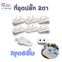 ตัวอุดปลั๊ก  2 ตา  1 แถม 1