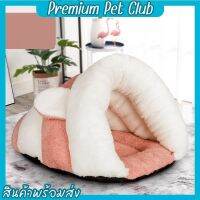 (☞ﾟヮﾟ)☞Premium pet club☜(ﾟヮﾟ☜)ที่นอนแมว เบาะโดมแมวแบบกึ่งปิด ที่นอนก้นหอย ที่นอนสัตว์เลี้ยง มี 2 ไซต์ S M น้องแมวนอนสบาย ราคาถูก【พร้อมส่ง】