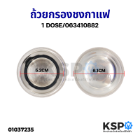 ถ้วยกรองชงกาแฟ แผ่นกรอง SMEG สเมก 1 ช็อต Series ECF01 Part No. 063410882 Espresso Coffee Filter (แท้) อะไหล่เครื่องชงกาแฟ