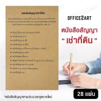 Office2art หนังสือสัญญาเช่าที่ดิน (1 เล่ม 28 แผ่น) สัญญาเช่า สัญญาเช่าที่ดิน แบบฟอร์มหนังสือสัญญา หนังสือสัญญาเช่า หนังสือสัญญา สมุดสัญญา