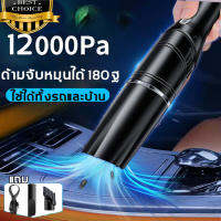 ?พร้อมส่ง 12000PA เครื่องดูดฝุ่นในรถยนต์ รุ่นไร้สาย ใช้ได้ทั้งรถและบ้าน ด้ามจับหมุนได้ 180° เครื่องดูดฝุ่นพกพา เครื่องดูดฝุ่นมินิ เครื่องดูดฝุ่นไร้สาย รื่องดูดฝุ่นในบ้าน เครื่องดูดฝุ่นขนาดเล็ก เครื่องดูดฝุ่นรถยนต์ไร้สาย เครื่องดูดในรถ