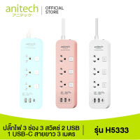 Anitech แอนิเทค ปลั๊กไฟ มอก. รุ่น H5333 สายยาว 3 เมตร รับประกันสูงสุด 10 ปี