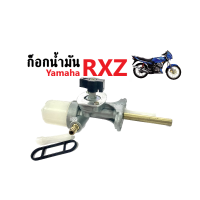 RXZ ก็อกน้ำมัน ก๊อกน้ำมัน เดิม yamaha RXZ อาร์เอ็กซ์แซด อะไหล่ทดแทน อะไหล่มอไซค์อย่างดี พร้อมติดตั้ง