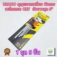 กุญแจหกเหลี่ยม หัวตรง 9 ชิ้น DRACO เหล็กเกรด CR-V แท้ 100%  ตัวยาวสุด 9 นิ้ว  ประแจแอล ชุดตัวแอล ประแจ หกเหลี่ยม