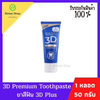 ยาสีฟันฟันขาว 3d ยาสีฟัน ลดกลิ่นปาก ลดเสียวฟัน สมุนไพรแท้100% 3D PREMIUM PLUS (ปริมาณ 50 กรัม)