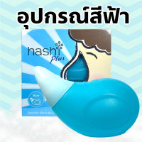 ขวดล้างจมูก Hashi Plus ฮาชชิ พลัส อุปกรณ์ล้างจมูก สำหรับเด็ก 2ขวบขึ้นไป พร้อมเกลือสีเขียว 15 ซองในกล่อง (อุปกรณ์สีฟ้า)