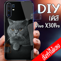 Smart Case Vivo X30Pro เคสมือถือออกแบบเองได้ เคส DIY วีโว่ เคสกระจกนิรภัย กันกระแทก กระจกเทมเปอร์  ฝาหลังครอบป้องกัน แก้วเคสโทรศัพท์แฟชั่น เคสโทรศัพท์ เคสมือถือ caseกระจกเงา