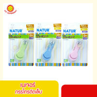 Natur กรรไกรตัดเล็บเด็ก สำหรับเด็กแรกเกิด