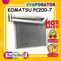 โปรลดราคาส่งท้ายปี!! EVAPORATOR KOMATSU PC200-7 คอยล์เย็น โคมัตสุ PC200-7