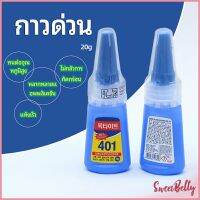 Sweet Belly  กาว401 กาวติดเล็บ แห้งเร็ว ติดของตกแต่งเล็บ all-purpose glue สปอตสินค้า Maygo