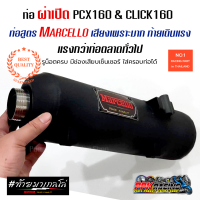 ท่อ PCX160 CLICK160 ผ่าเปิด Marcello เสียงเพราะมาก ท้ายเดินแรง แรงกว่าท่อตลาดทั่วไป