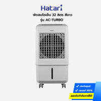 HATARI พัดลมไอเย็น รุ่น AC-TURBO สีขาว (220W, 32 ลิตร) + รัโมท [ประกันศูนย์]