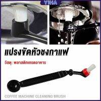 Yiha แปรงล้างเครื่องชงกาแฟ แบบเปลี่ยนหัวได้ ไนลอน Coffee Machine Brush