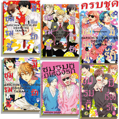 การ์ตูนวาย E ชมรมนี้มีเรื่องรัก ครบชุด6เล่ม