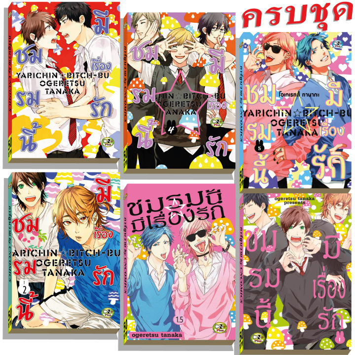 การ์ตูนวาย-e-ชมรมนี้มีเรื่องรัก-ครบชุด6เล่ม