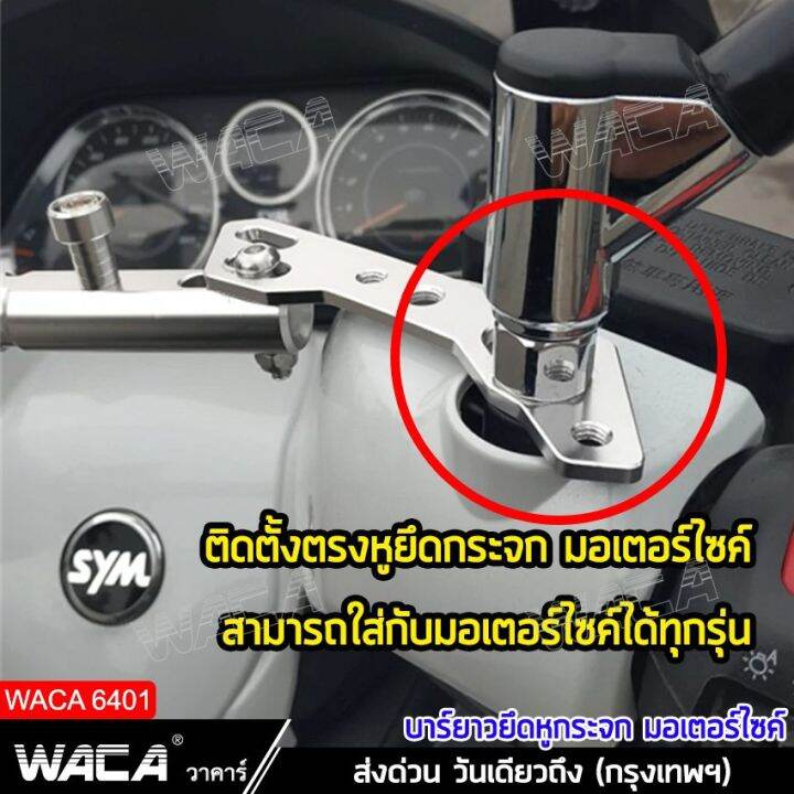 โปรพิเศษ-waca-ขาจับอเนกประสงค์-อุปกรณ์เสริมแฮนด์-ติดกระจกมองข้างมอเตอร์ไซค์-ขายึดแฮนด์บาร์-ยึดมือถือ-กล้องติดรถ-บาร์เสริม-401-sa-ราคาถูก-โลโก้-สติกเกอร์-โลโก้ติดหน้ากระจัง-ฮอนด้า-โตโยต้า-ติดท้ายรถ-เบน